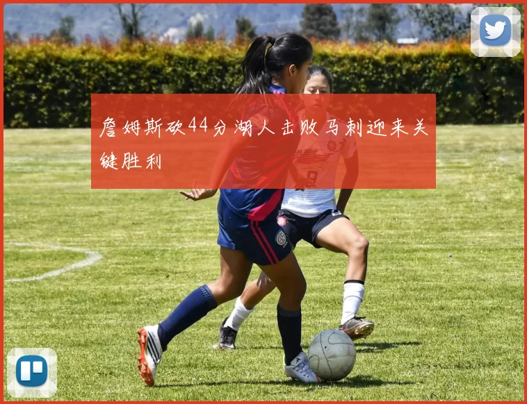 詹姆斯砍44分湖人击败马刺迎来关键胜利